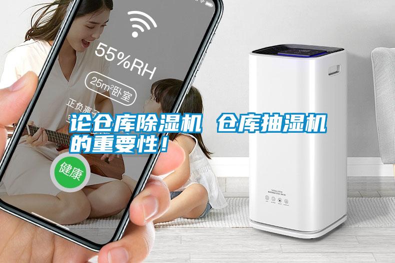 論倉(cāng)庫(kù)除濕機(jī) 倉(cāng)庫(kù)抽濕機(jī)的重要性！