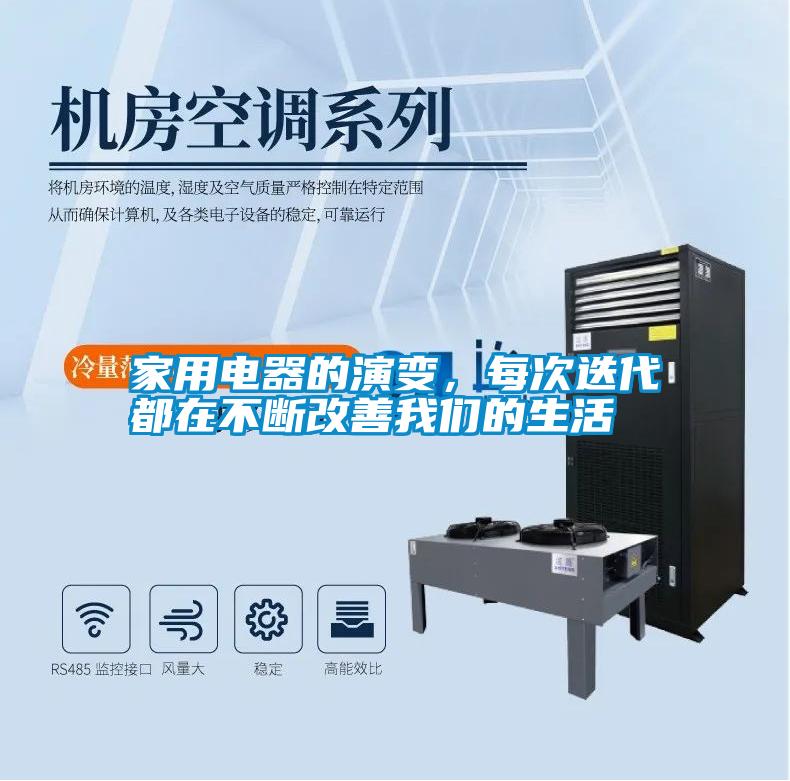 家用電器的演變，每次迭代都在不斷改善我們的生活