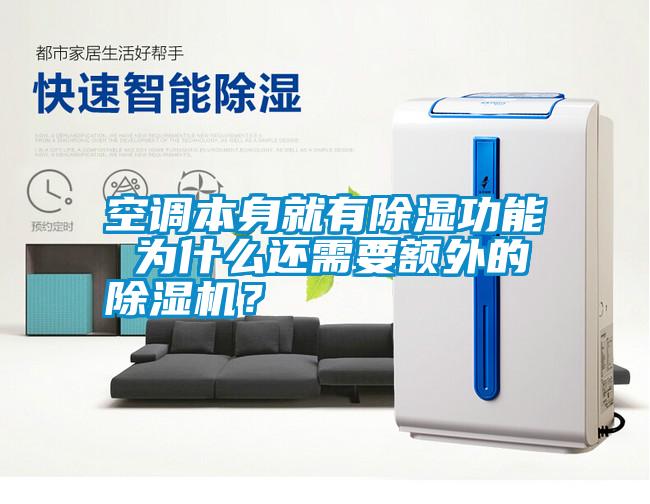 空調(diào)本身就有除濕功能 為什么還需要額外的除濕機(jī)？