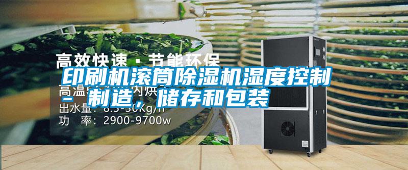 印刷機滾筒除濕機濕度控制 - 制造，儲存和包裝