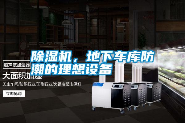 除濕機，地下車庫防潮的理想設備