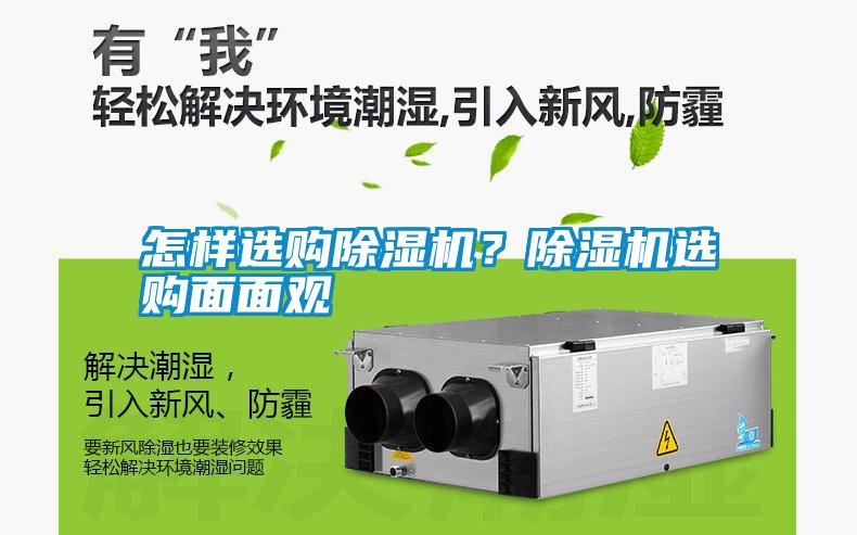 怎樣選購除濕機(jī)？除濕機(jī)選購面面觀