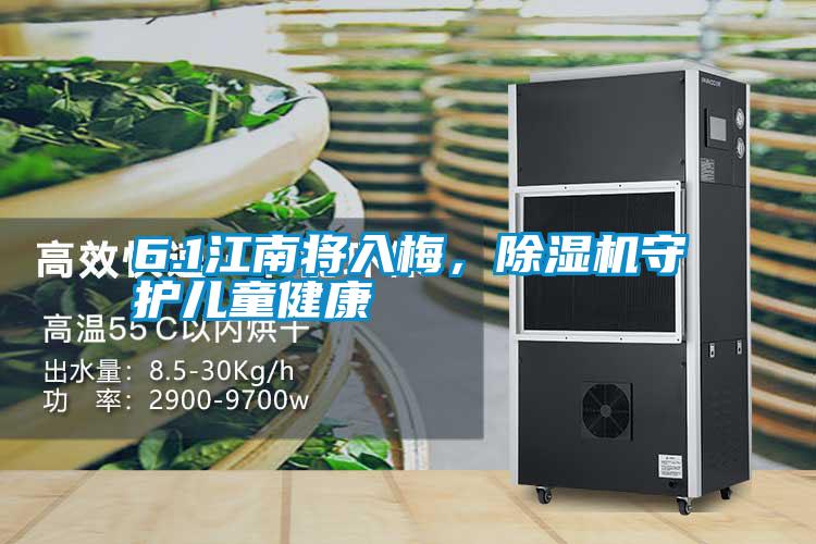 6.1江南將入梅，除濕機(jī)守護(hù)兒童健康