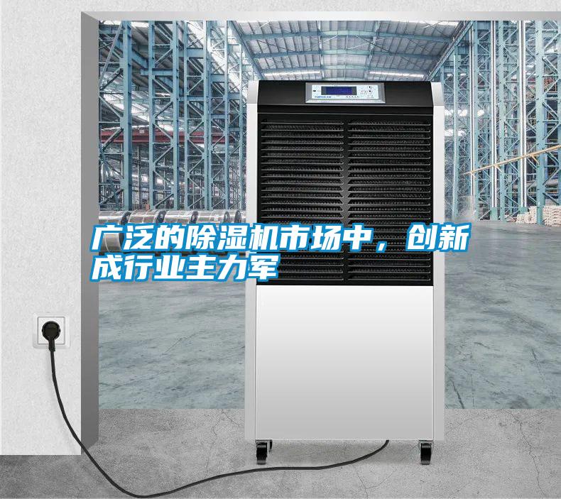 廣泛的除濕機市場中，創(chuàng)新成行業(yè)主力軍