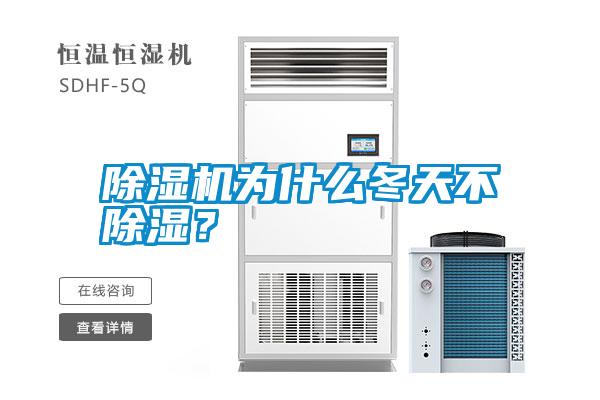 除濕機(jī)為什么冬天不除濕？