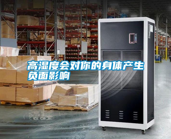 高濕度會(huì)對你的身體產(chǎn)生負(fù)面影響