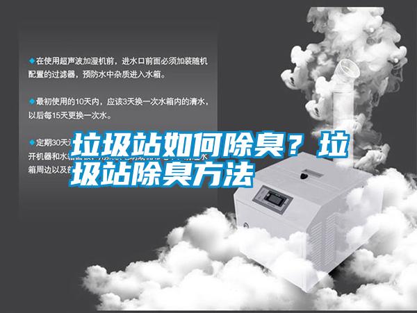 垃圾站如何除臭？垃圾站除臭方法