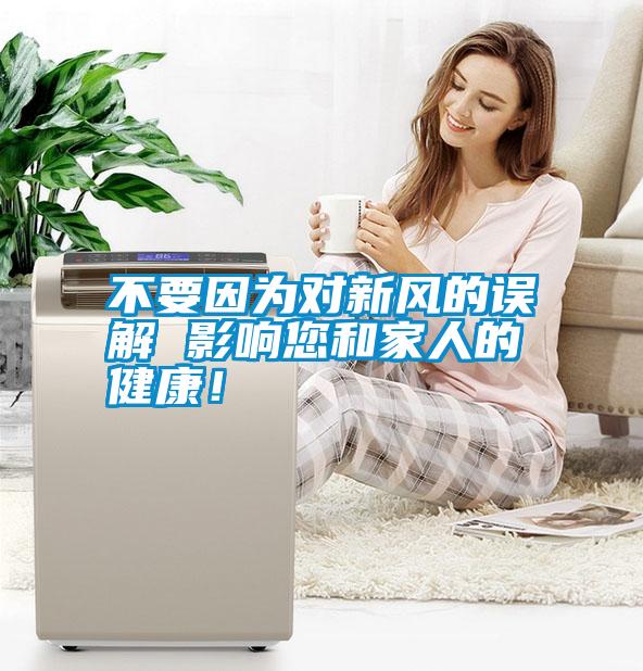 不要因?yàn)閷π嘛L(fēng)的誤解 影響您和家人的健康！