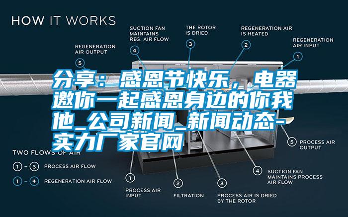 分享：感恩節(jié)快樂，電器邀你一起感恩身邊的你我他_公司新聞_新聞動(dòng)態(tài)-實(shí)力廠家官網(wǎng)