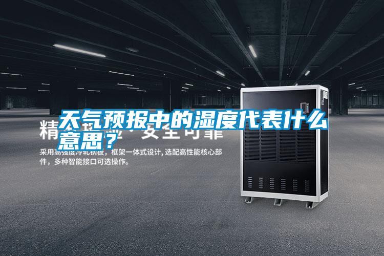 天氣預(yù)報中的濕度代表什么意思？