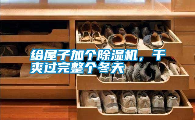 給屋子加個(gè)除濕機(jī)，干爽過(guò)完整個(gè)冬天