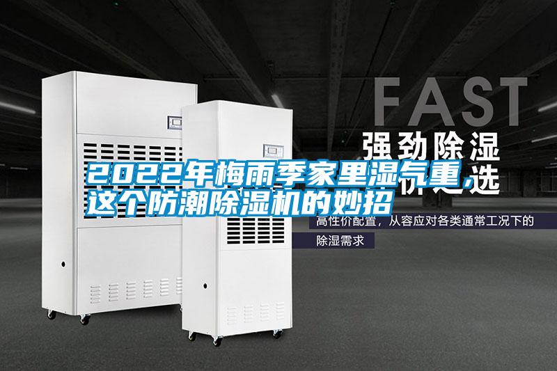 2022年梅雨季家里濕氣重，這個防潮除濕機的妙招