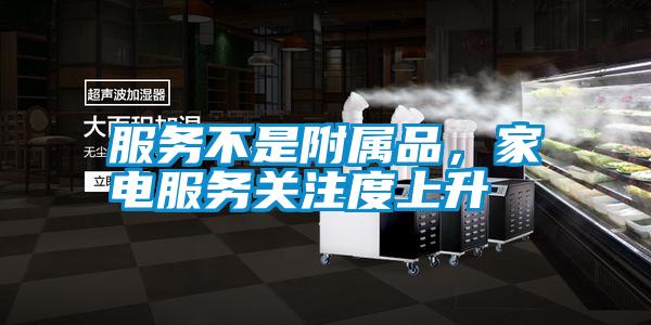 服務不是附屬品，家電服務關注度上升