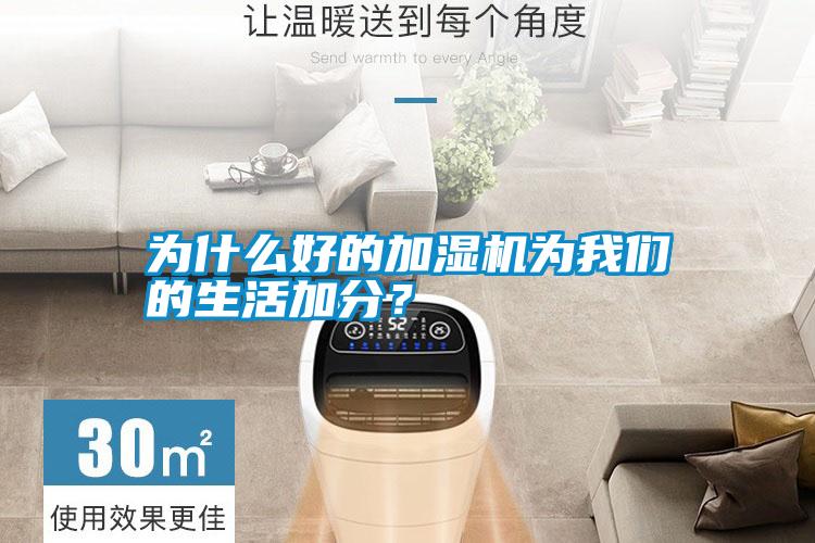 為什么好的加濕機(jī)為我們的生活加分？