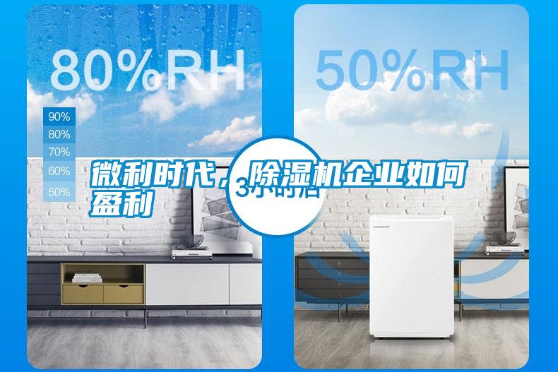 微利時(shí)代，除濕機(jī)企業(yè)如何盈利