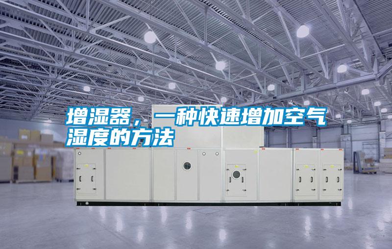 增濕器，一種快速增加空氣濕度的方法