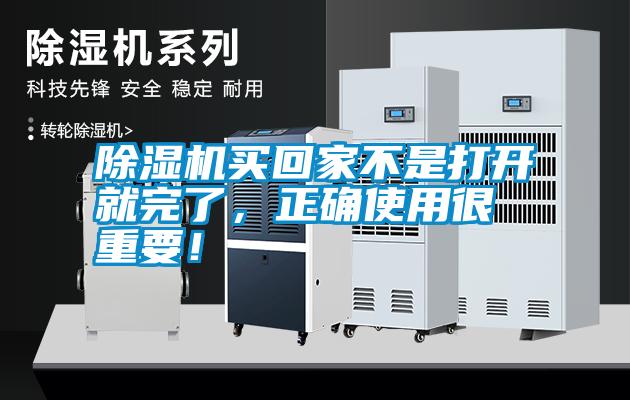除濕機(jī)買回家不是打開就完了，正確使用很重要！