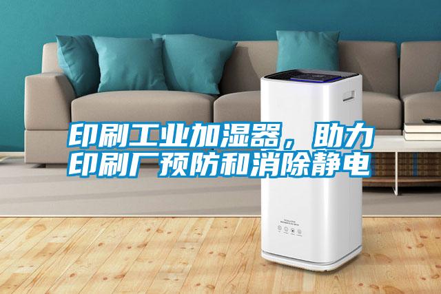 印刷工業(yè)加濕器，助力印刷廠預(yù)防和消除靜電