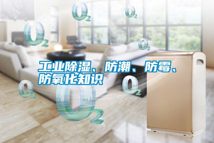 工業(yè)除濕、防潮、防霉、防氧化知識