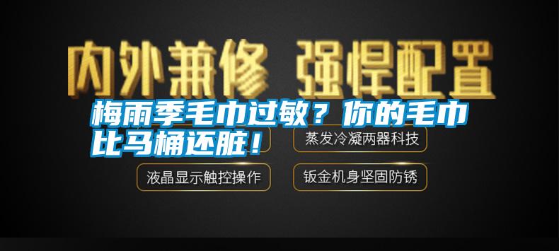 梅雨季毛巾過敏？你的毛巾比馬桶還臟！