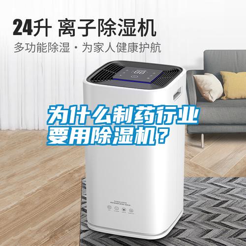 為什么制藥行業(yè)要用除濕機？