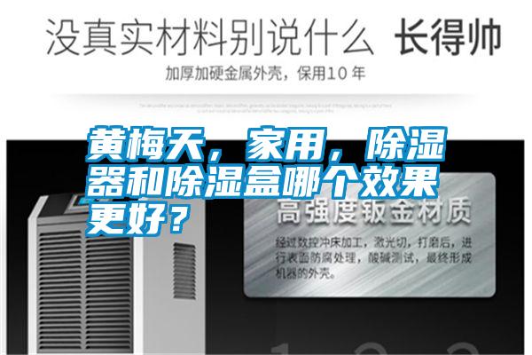 黃梅天，家用，除濕器和除濕盒哪個效果更好？
