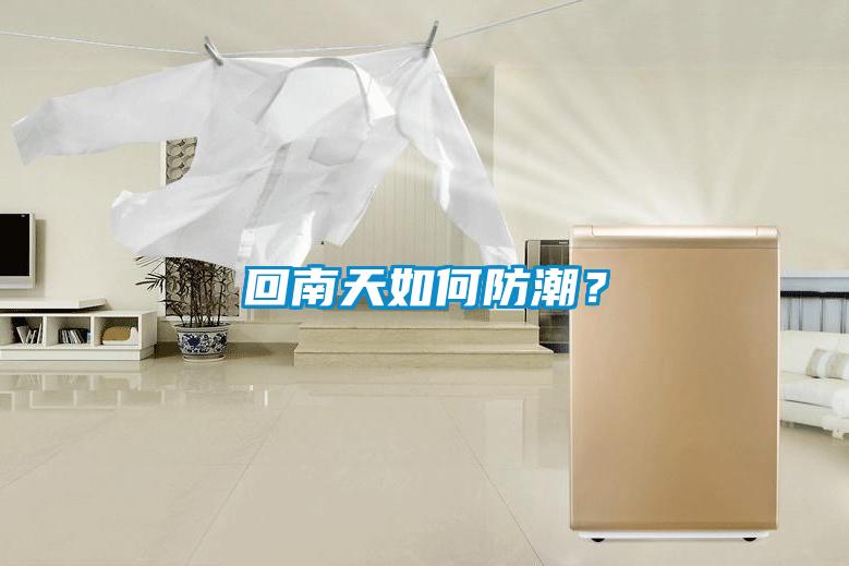 回南天如何防潮？