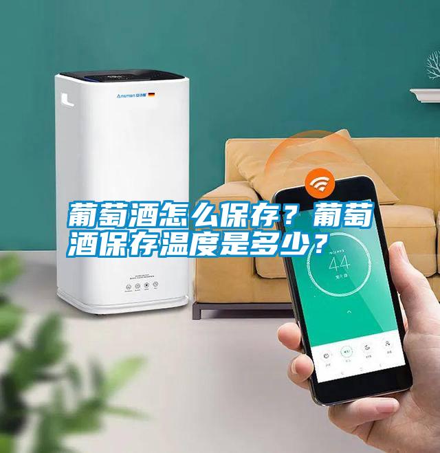 葡萄酒怎么保存？葡萄酒保存溫度是多少？