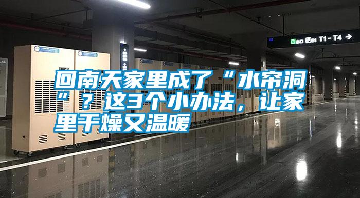 回南天家里成了“水簾洞”？這3個(gè)小辦法，讓家里干燥又溫暖