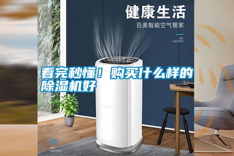 看完秒懂！購買什么樣的除濕機好