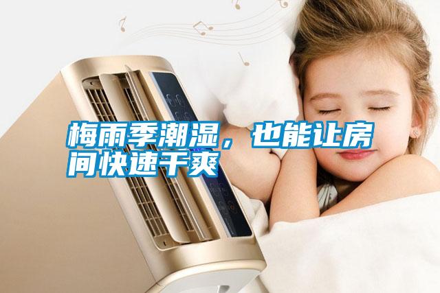 梅雨季潮濕，也能讓房間快速干爽