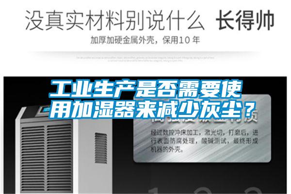工業(yè)生產是否需要使用加濕器來減少灰塵？