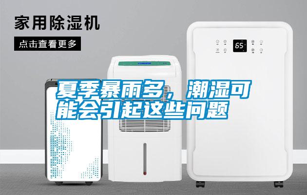 夏季暴雨多，潮濕可能會引起這些問題