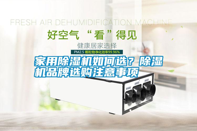 家用除濕機(jī)如何選？除濕機(jī)品牌選購(gòu)注意事項(xiàng)