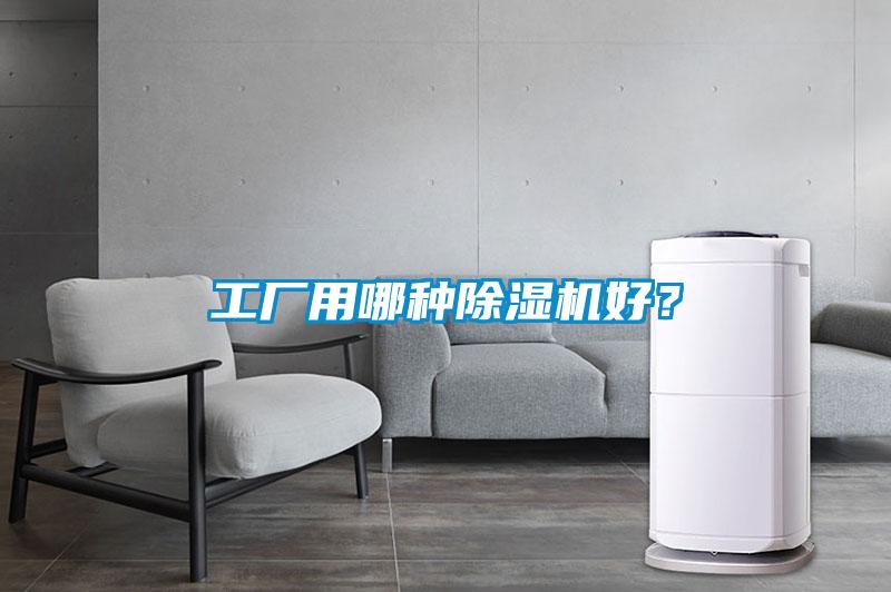 工廠用哪種除濕機(jī)好？