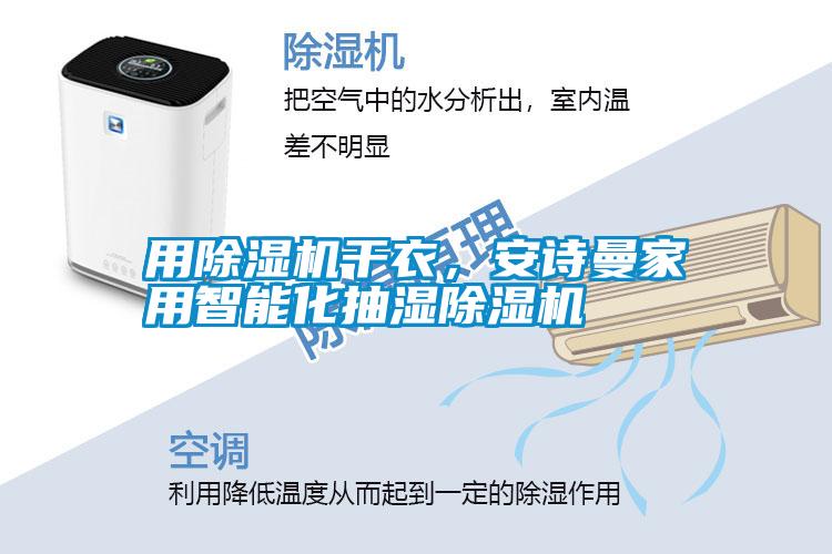 用除濕機干衣，安詩曼家用智能化抽濕除濕機