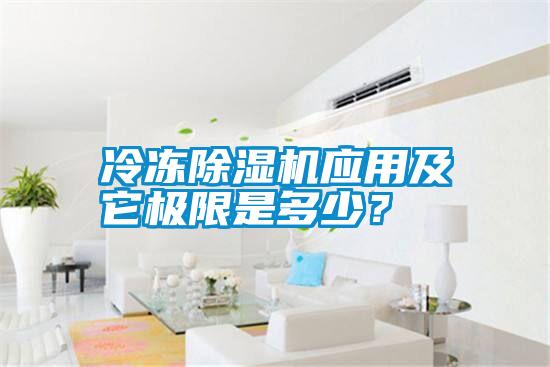 冷凍除濕機(jī)應(yīng)用及它極限是多少？