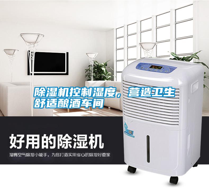 除濕機(jī)控制濕度，營(yíng)造衛(wèi)生舒適釀酒車間