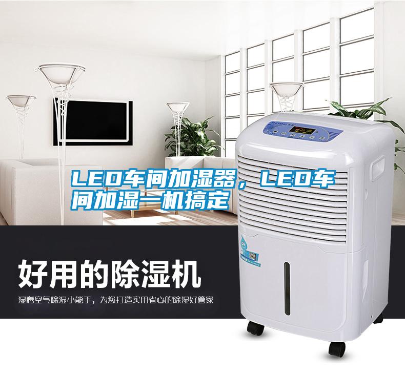 LED車間加濕器，LED車間加濕一機(jī)搞定