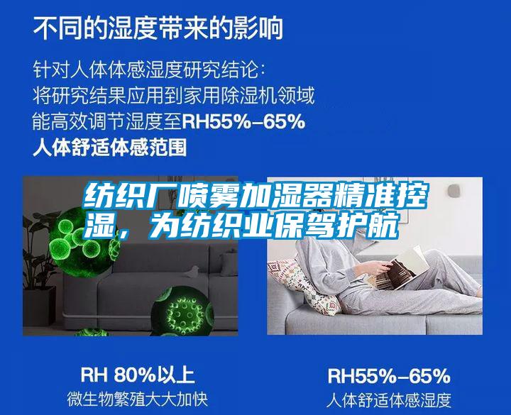 紡織廠噴霧加濕器精準(zhǔn)控濕，為紡織業(yè)保駕護(hù)航