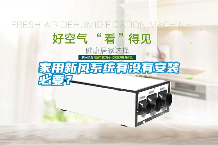 家用新風(fēng)系統(tǒng)有沒有安裝必要？