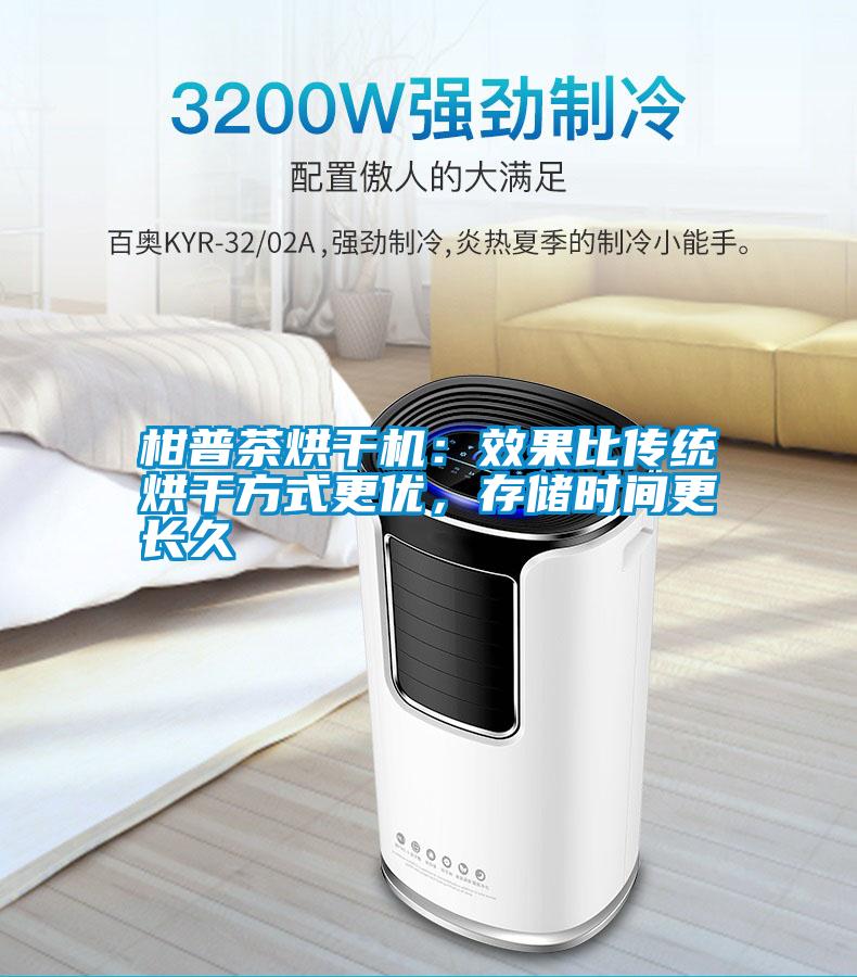 柑普茶烘干機：效果比傳統(tǒng)烘干方式更優(yōu)，存儲時間更長久
