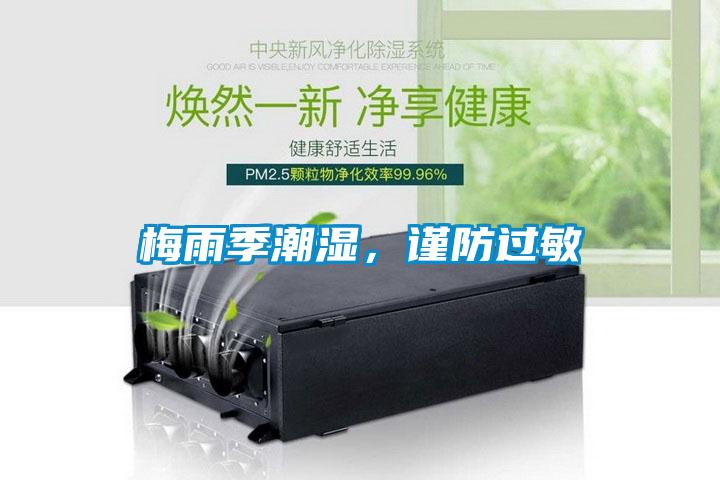 梅雨季潮濕，謹防過敏