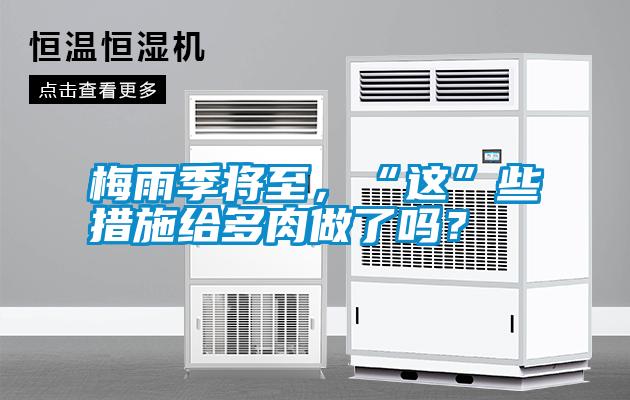 梅雨季將至，“這”些措施給多肉做了嗎？