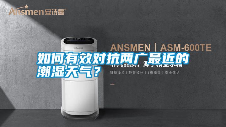 如何有效對抗兩廣最近的潮濕天氣？