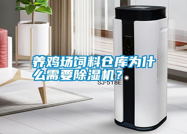 養(yǎng)雞場飼料倉庫為什么需要除濕機(jī)？