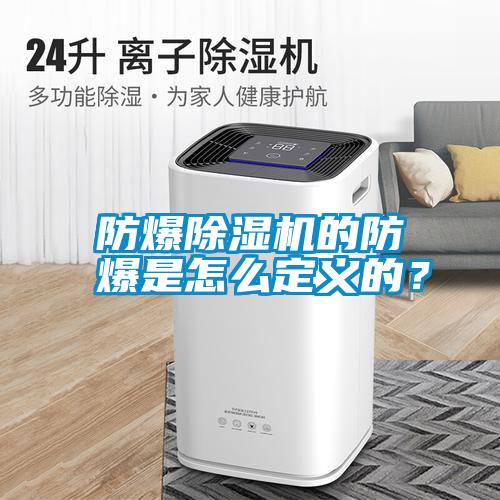 防爆除濕機的防爆是怎么定義的？