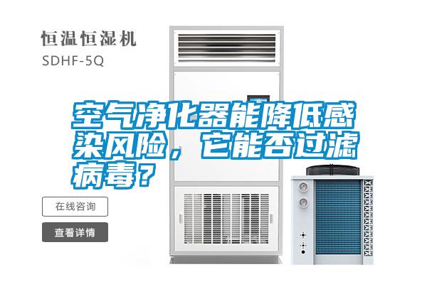 空氣凈化器能降低感染風(fēng)險(xiǎn)，它能否過濾病毒？