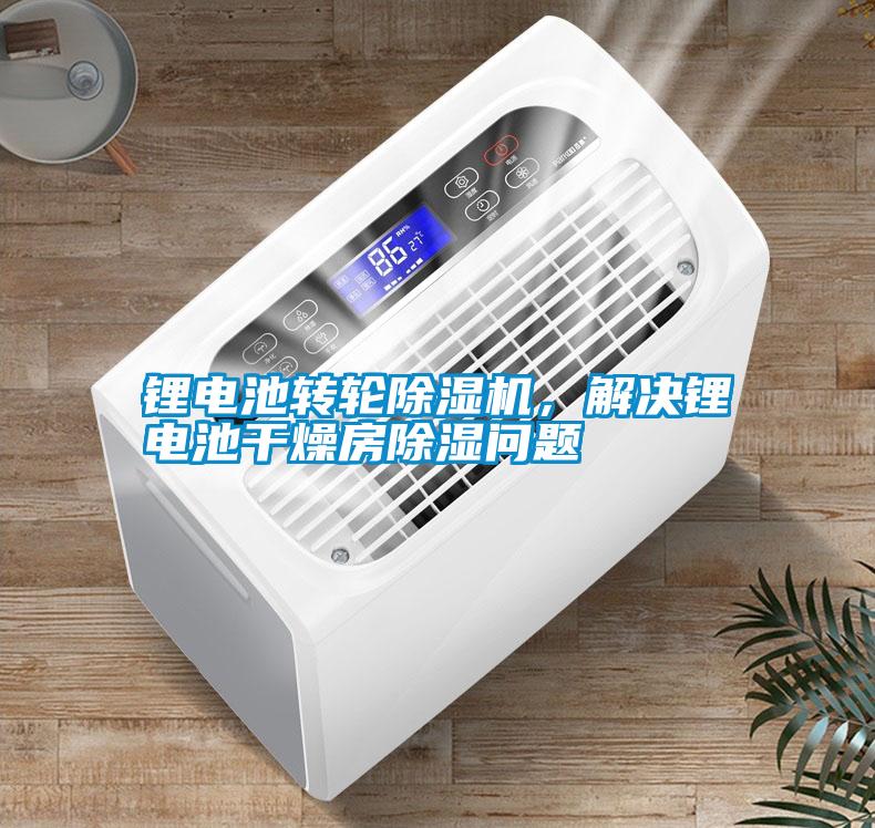 鋰電池轉(zhuǎn)輪除濕機，解決鋰電池干燥房除濕問題