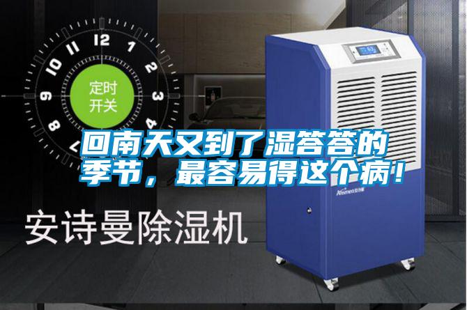 回南天又到了濕答答的季節(jié)，最容易得這個病！